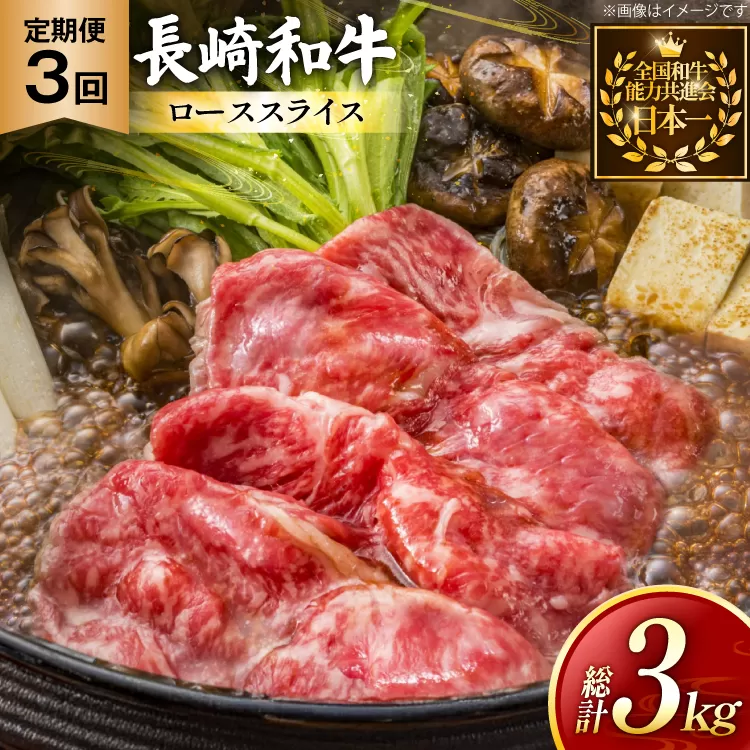 牛肉 長崎和牛 定期便 すき焼き用 ローススライス 約1kg 3回 総計3kg [黒牛 長崎県 東彼杵町 hs42bag750071] しゃぶしゃぶ すき焼き スライス 肉 お肉 牛肉