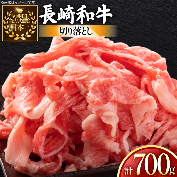 牛肉 和牛 長崎和牛 切り落とし 700g [黒牛 長崎県 東彼杵町 hs42bag750081] 牛肉 バラ モモ もも 切り落とし牛肉 バラ モモ もも 切り落とし