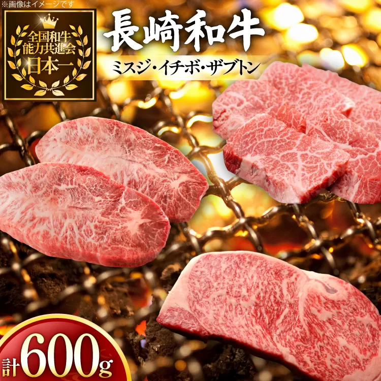 牛肉 長崎和牛 希少部位 食べ比べ ミスジ イチボ ザブトン 計600g [黒牛 長崎県 東彼杵町 hs42bag750030] 焼き肉 みすじ いちぼ ざぶとん 食べくらべ