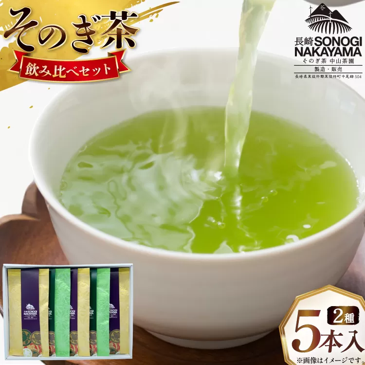 緑茶 長崎 そのぎ茶 2種セット 特上 夕凪 3袋・極上 風凪 2袋 各90g 飲み比べ 詰め合わせ [中山茶園 長崎県 東彼杵町 hs42bag610002] 茶 お茶