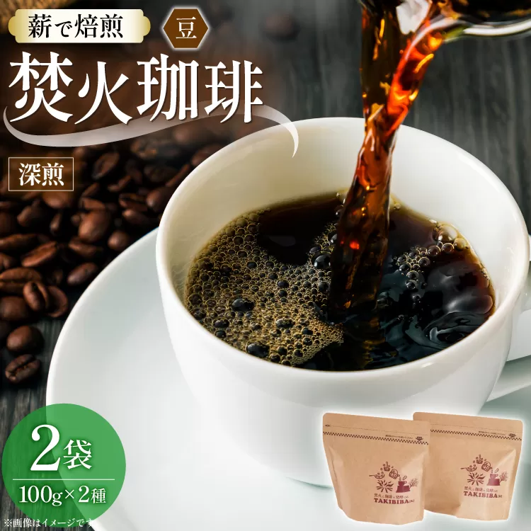 コーヒー 豆 焚火珈琲 深煎 100g 2袋 計200g チャック付き袋使用 TAKIBIBA[R] [長崎県 東彼杵町 hs42bdt230005] コーヒー粉 珈琲 珈琲豆