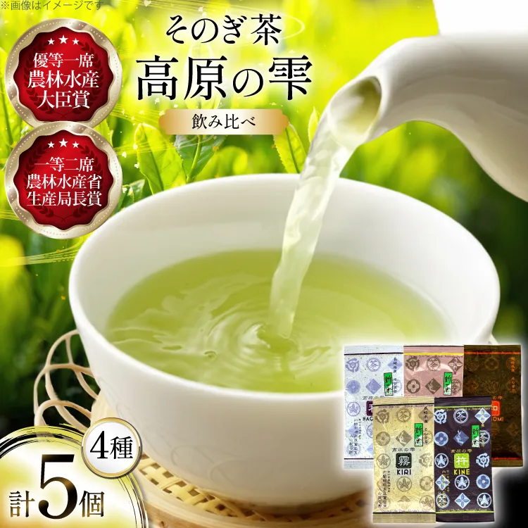 茶 茶葉 緑茶 九州 そのぎ茶 飲み比べ 「高原の雫」詰め合わせ [大山製茶園 長崎県 東彼杵町 hs42bag560000] 茶 お茶 茶葉 飲み比べ 銘茶 セット 詰め合わせ 新茶