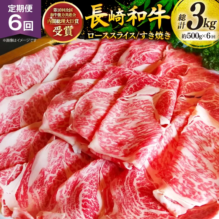 牛肉 和牛 定期便 長崎和牛 すき焼き 500g 6回 総計3kg すきやき [彼杵の荘 長崎県 東彼杵町 hs42bag270028] 霜降り 肉 お肉 牛肉 国産 和牛 黒毛和牛 冷凍 スライス 薄切り