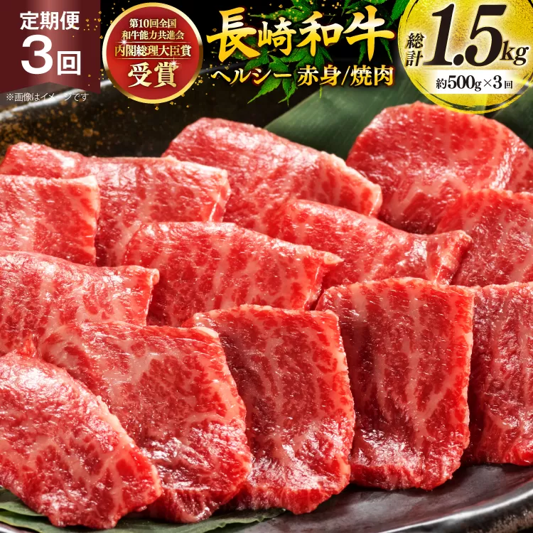 牛肉 和牛 定期便 長崎和牛 焼肉 赤身 500g 3回 総計1.5kg 焼き肉 やきにく [彼杵の荘 長崎県 東彼杵町 hs42bag270026] 赤身 赤身肉 赤み あかみ 肉 お肉 牛肉 国産 和牛 黒毛和牛 冷凍 スライス 薄切り