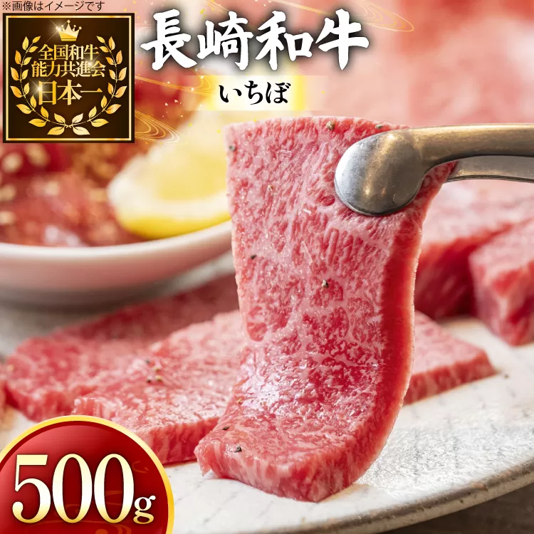 牛肉 長崎和牛 焼肉用 いちぼ 500g [黒牛 長崎県 東彼杵町 hs42bag750075] 希少部位 イチボ 赤身 お肉 牛肉