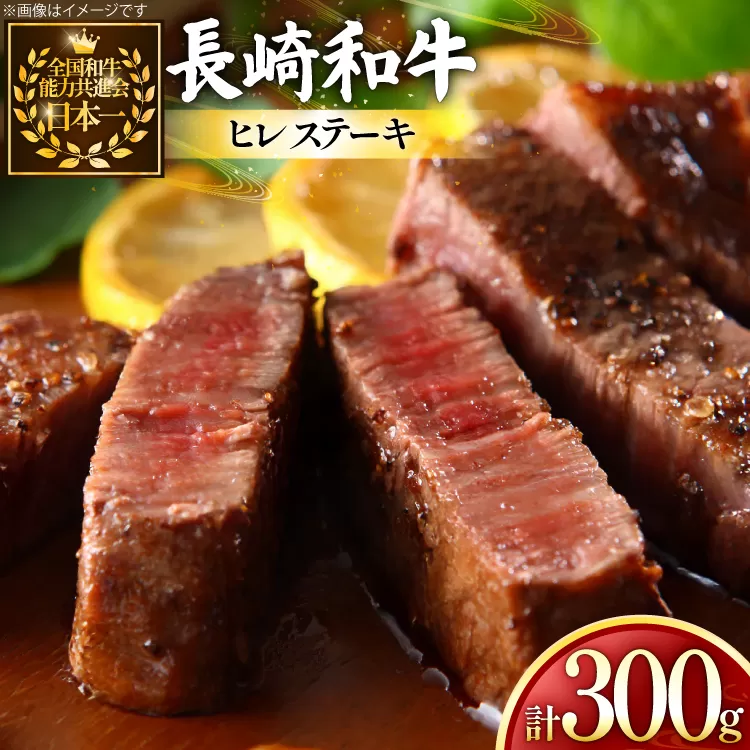 牛肉 和牛 長崎和牛 ヒレステーキ 150g 2枚 計300g [黒牛 長崎県 東彼杵町 hs42bag750086] ヒレ肉 ヒレ ステーキ 赤身 希少部位