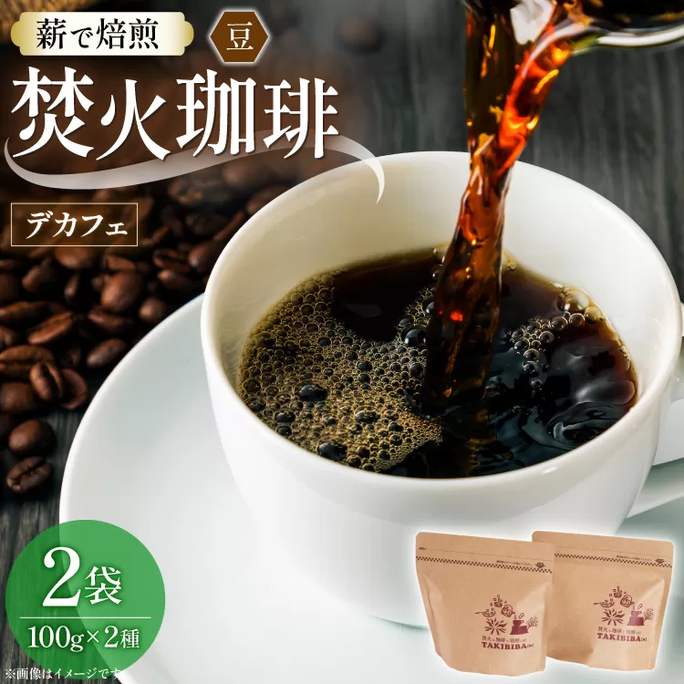 コーヒー 豆 カフェインレス 焚火珈琲 デカフェ 100g 2袋 計200g チャック付き袋使用 TAKIBIBA[R] [長崎県 東彼杵町 hs42bdt230003] コーヒー豆 珈琲 珈琲豆