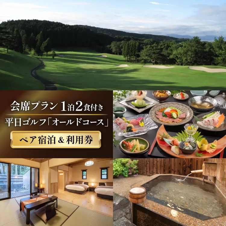 ゴルフ 利用券 温泉 宿泊券 源泉かけ流し露天風呂付 離れ和洋室 会席プラン 1泊2食付き ペア宿泊券 平日ゴルフ「オールドコース」 ペア チケット [東彼杵町観光協会 長崎県 東彼杵町 hs42bag720000] ゴルフ 利用券 宿泊券 温泉 体験