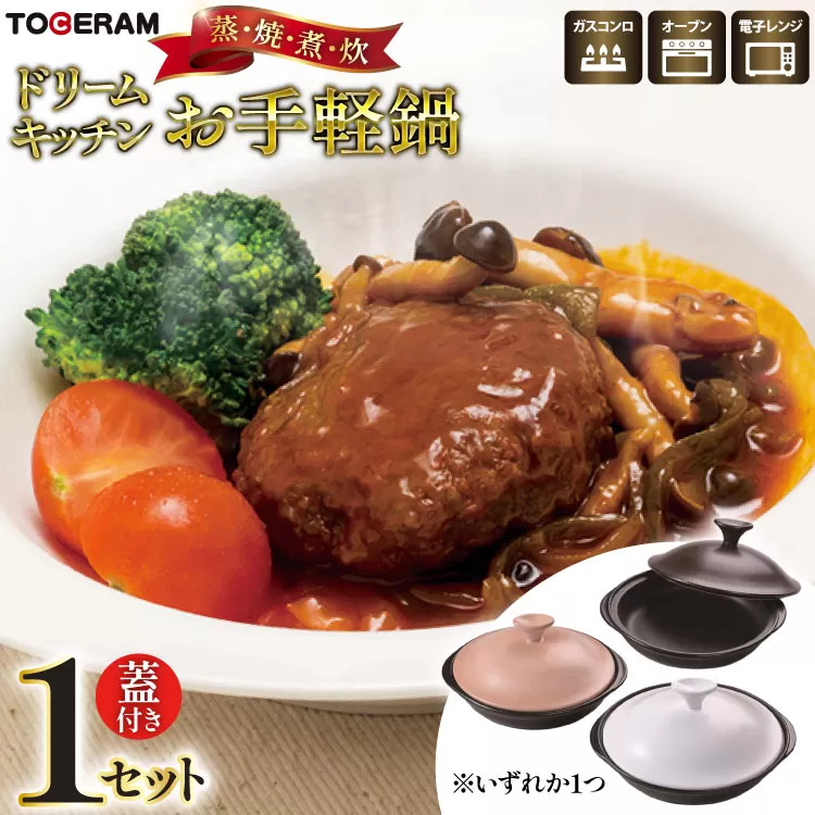 電子レンジ対応 ドリームキッチン お手軽鍋 [トーセラム 長崎県 東彼杵町 hs42bag480015] 耐熱陶器 レンチン 電子レンジ調理 時短 キッチン用品 日本製