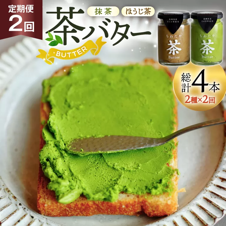 バター 定期便 茶バター 100g 2種 抹茶 1本 焙じ茶 1本 計2本 詰め合わせ 2回 総計4本 [ちわたや 長崎県 東彼杵町 hs42bag550015] バター バタークリーム 抹茶 ほうじ茶 ホイップ