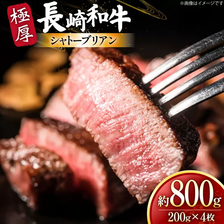 牛肉 和牛 長崎和牛 極厚 シャトーブリアン 200g 4枚 計約800g [黒牛 長崎県 東彼杵町 hs42bag750094] 赤身肉 ステーキ シャトー シャトーブリアン 長崎和牛 和牛