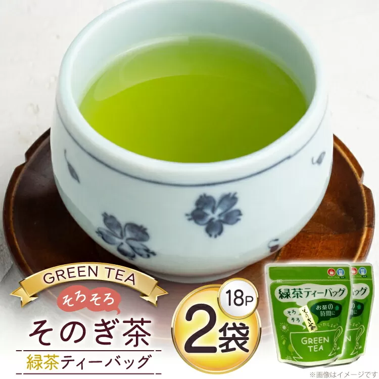 お茶 緑茶 そのぎ茶 緑茶ティーバッグ (4.5g×18P)2袋 [西坂秀徳製茶 長崎県 東彼杵町 hs42bag510003] 国産 長崎県産 東彼杵 茶葉 ティーバッグ