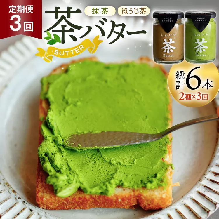 バター 定期便 茶バター 100g 2種 抹茶 1本 焙じ茶 1本 計2本 3回 総計6本 [ちわたや 長崎県 東彼杵町 hs42bag550005] バター バタークリーム 抹茶 ほうじ茶 ホイップ