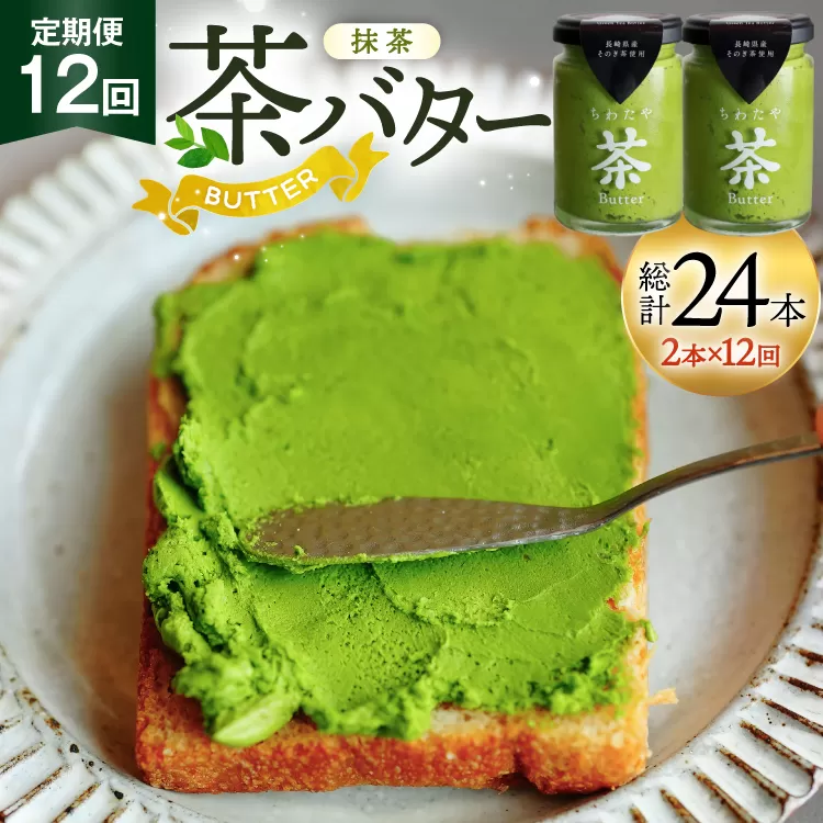 バター 定期便 ちわたや茶バター 抹茶 100g 2本 12回 計24本 [ちわたや 長崎県 東彼杵町 hs42bag550020] バター バタークリーム 抹茶 ホイップ