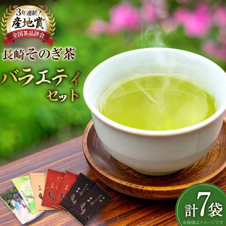 お茶 緑茶 【そのぎ茶】長崎そのぎ茶バラエティーセット 5種 7袋 玄冬 200g 朱夏 200g 白秋 100g 上茶 100g 水出し茶ティーバッグ（5g 16P) 総計680g [池田茶園 長崎県 東彼杵町 hs42bag760004] 茶 お茶