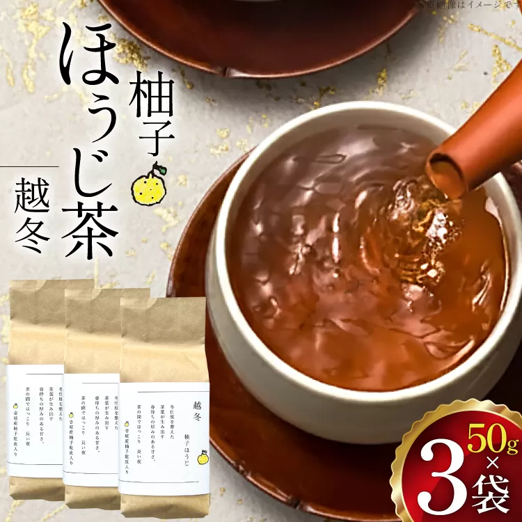 茶 茶葉 ほうじ茶 ゆず 九州 柚子ほうじ茶 50g×3袋 [東坂茶園 長崎県 東彼杵町 hs42bag690003] ほうじ茶 ゆず 柚子 そのぎ茶 焙じ茶 銘茶 セット