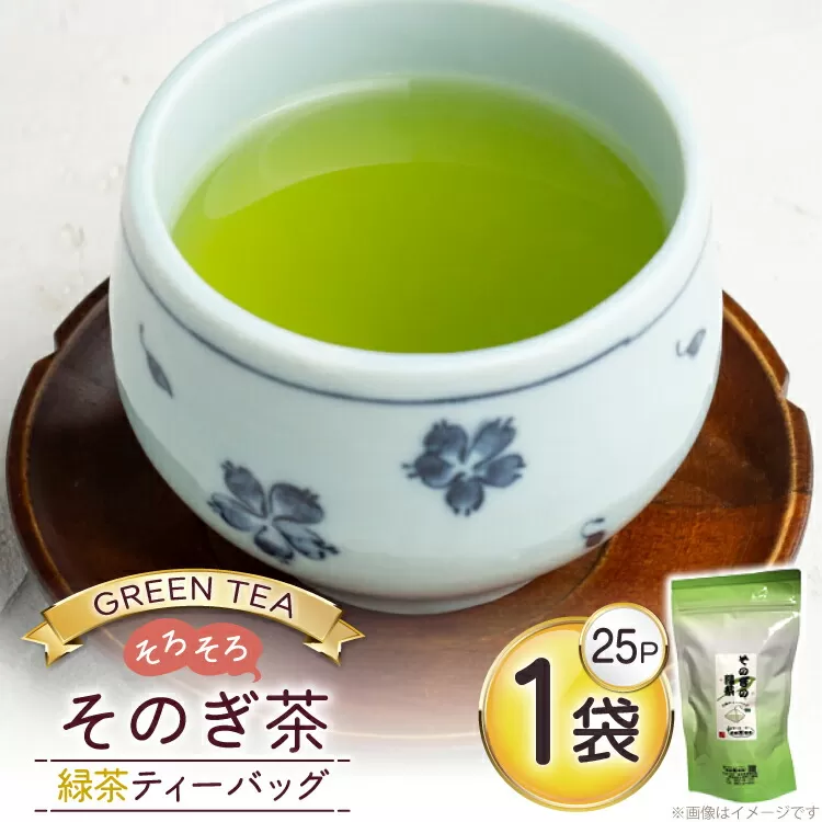 お茶 緑茶 そのぎ茶 緑茶ティーバッグ タグ付き (2.5g×25P)1袋 [西坂秀徳製茶 長崎県 東彼杵町 hs42bag510004] 国産 長崎県産 東彼杵 茶葉 ティーバッグ