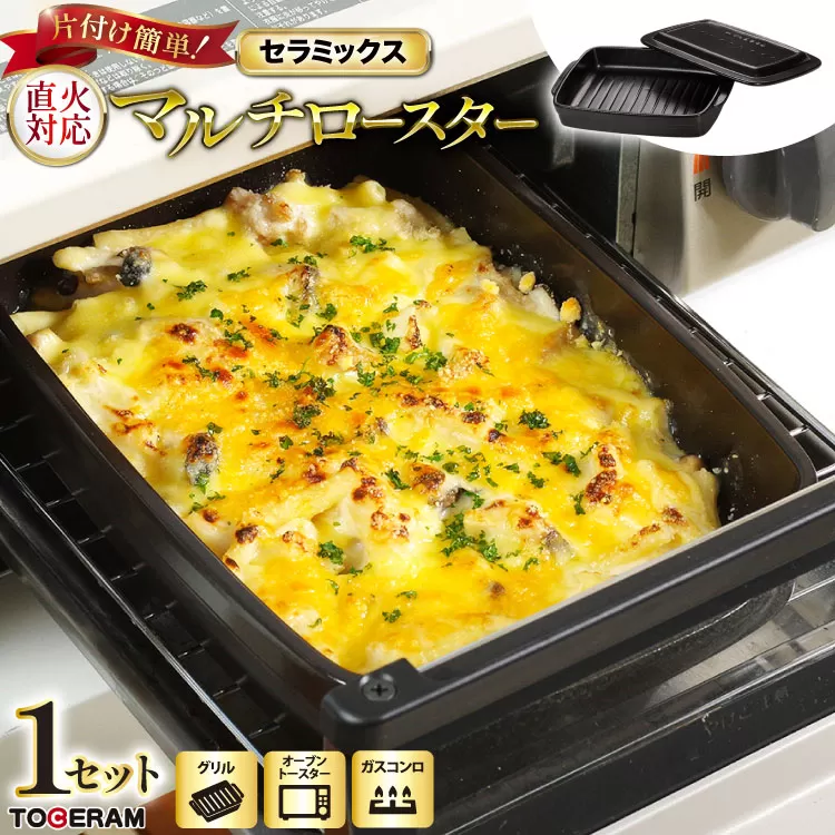 セラミックスマルチロースター 蓋付き [トーセラム 長崎県 東彼杵町 hs42bag480033] 耐熱陶器 グリル ガスコンロ キッチン用品 日本製