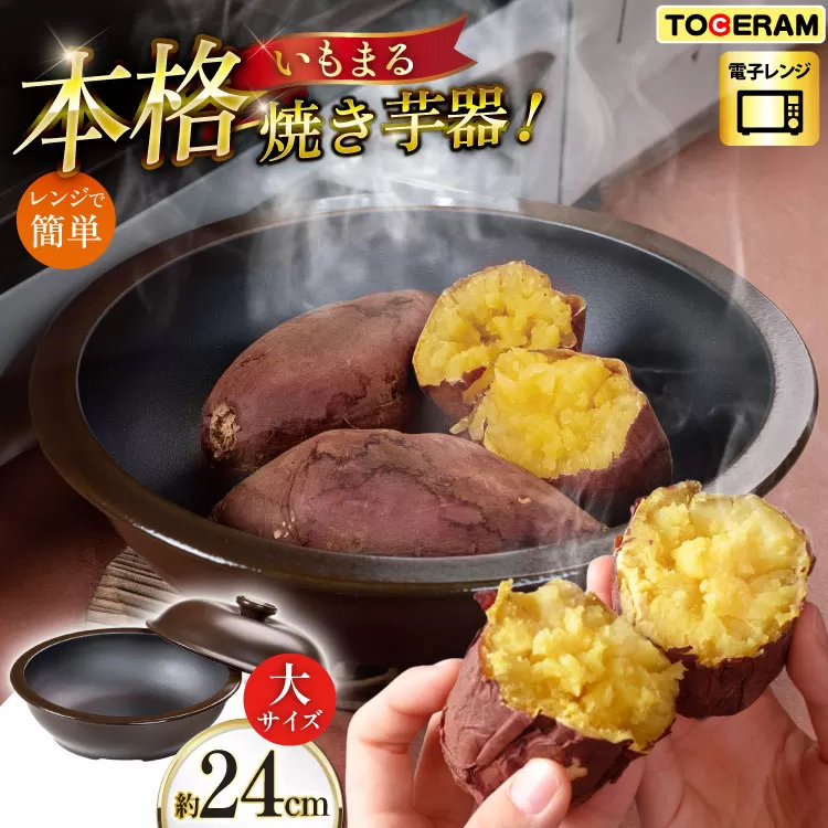 電子レンジ対応 いもまる 大 [トーセラム 長崎県 東彼杵町 hs42bag480043] 耐熱陶器 焼きいも 焼芋 いも ほくほく ホクホク 時短 キッチン用品 日本製