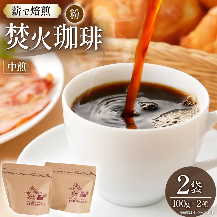 コーヒー 粉 焚火珈琲 中煎 100g 2袋 計200g チャック付き袋使用 TAKIBIBA[R] [長崎県 東彼杵町 hs42bdt230007] コーヒー粉 珈琲 珈琲粉
