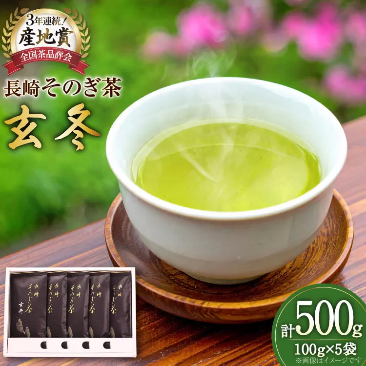 お茶 緑茶 【そのぎ茶】長崎そのぎ茶【玄冬】100g 5袋 総計500g [池田茶園 長崎県 東彼杵町 hs42bag760003] 茶 ちゃ お茶 おちゃ 緑茶 りょくちゃ 日本茶 茶葉