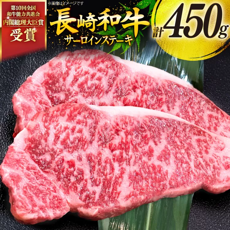 牛肉 和牛 長崎和牛 サーロインステーキ 225g 2枚 計450g [彼杵の荘 長崎県 東彼杵町 hs42bag270004] ステーキ 霜降り 黒毛和牛 冷凍 肉 お肉
