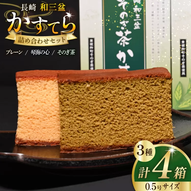 カステラ 長崎和三盆 かすてら 3種 詰め合わせ 0.5号 5切入 4箱 計20切 [彼杵の荘 長崎県 東彼杵町 hs42bag270050] 菓子 お菓子 和菓子 洋菓子 おやつ 琴海堂 コラボ
