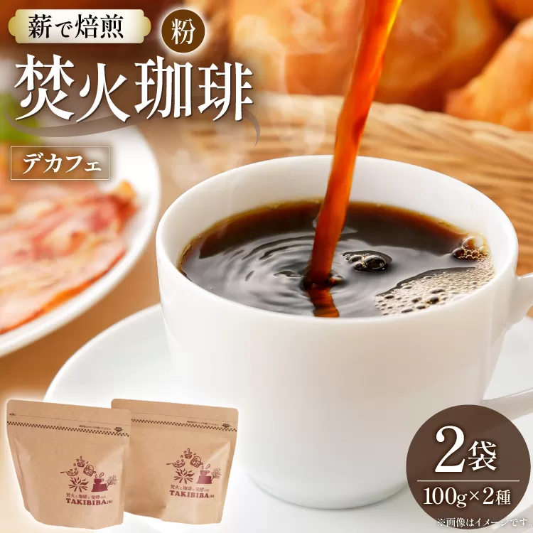 コーヒー 粉 カフェインレス 焚火珈琲 デカフェ 100g 2袋 計200g チャック付き袋使用 TAKIBIBA[R] [長崎県 東彼杵町 hs42bdt230006] コーヒー粉 珈琲 珈琲粉