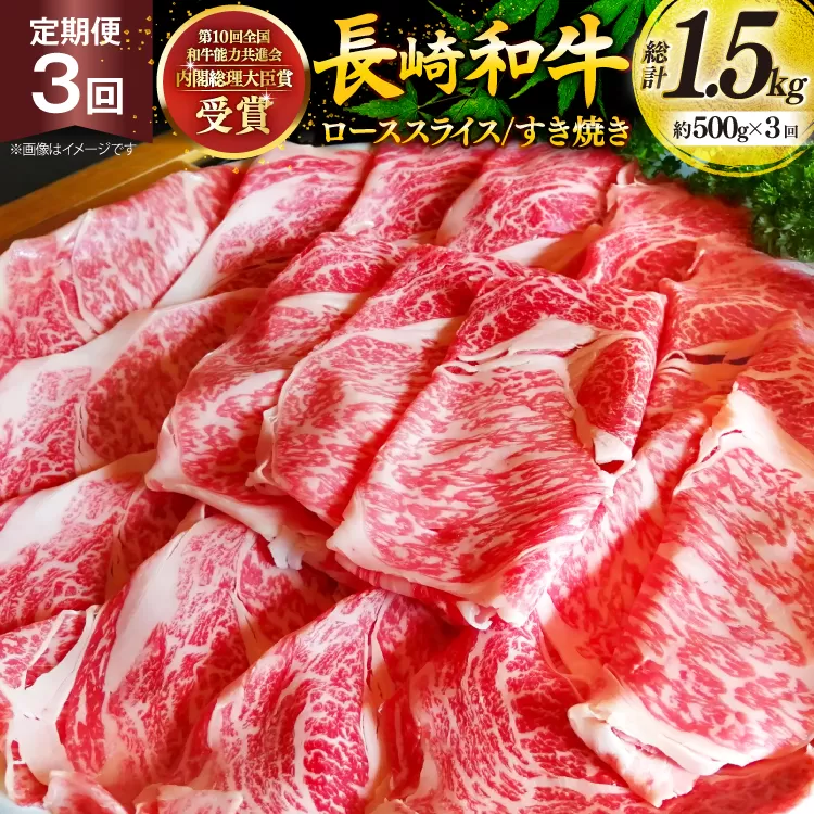 牛肉 和牛 定期便 長崎和牛 すき焼き ロース 500g 3回 総計1.5kg すきやき [彼杵の荘 長崎県 東彼杵町 hs42bag270029] 霜降り 肉 お肉 牛肉 国産 和牛 黒毛和牛 冷凍 スライス 薄切り