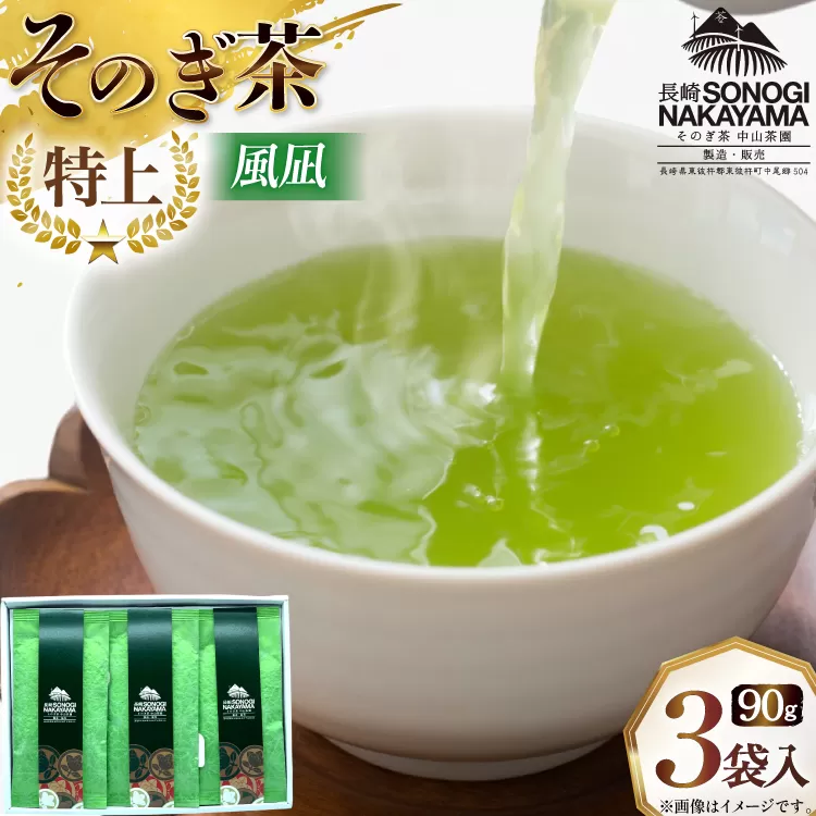 緑茶 長崎 そのぎ茶 極上 風凪 90g 3袋 [中山茶園 長崎県 東彼杵町 hs42bag610001] 茶 お茶