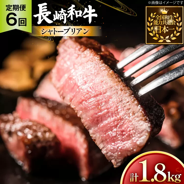 牛肉 長崎和牛 定期便 シャトーブリアン 約150g 2枚 6回 総計1.8kg [黒牛 長崎県 東彼杵町 hs42bag750064] ヒレ シャトーブリアン シャトー ステーキ ヒレステーキ