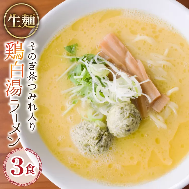 ラーメン 生麺 そのぎ茶鶏つみれ入り 鶏白湯ラーメン 3食 セット [多々樂tatara 長崎県 東彼杵町 hs42bag830001] ご当地ラーメン らーめん ラーメンスープ