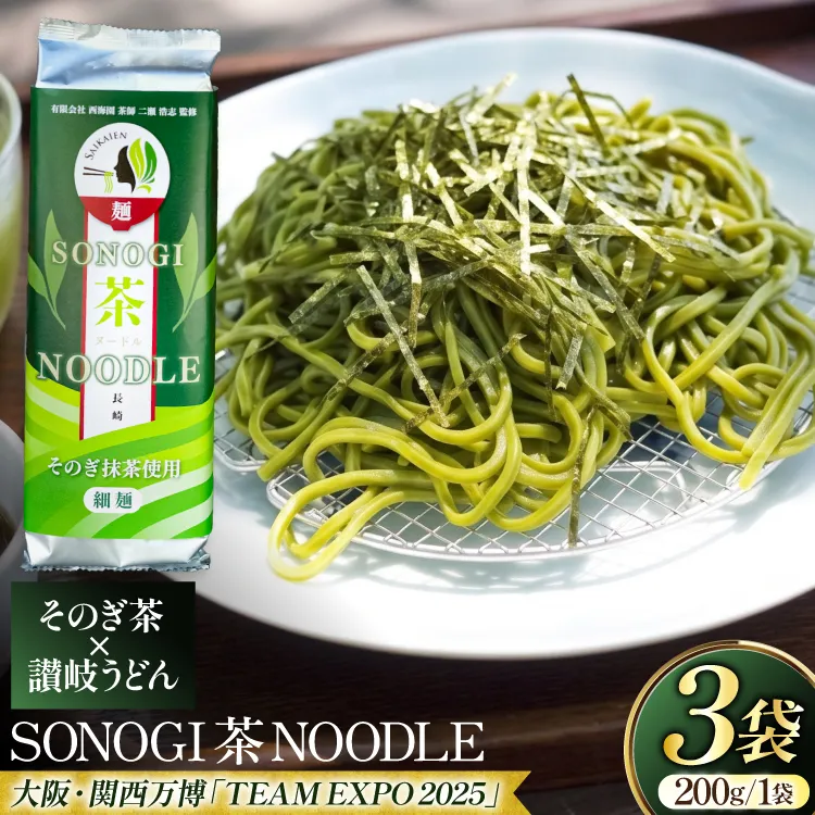 うどん 讃岐 香川 乾麺 SONOGI茶 NOODLE 200g 3袋入 [有限会社西海園 長崎県 東彼杵町 hs42bag710021] 麺 コラボ お茶 緑茶 国産 うどん