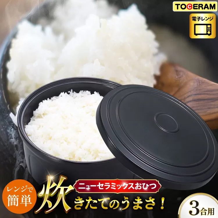 電子レンジ対応 ニューセラミックスおひつ君 3合用 [トーセラム 長崎県 東彼杵町 hs42bag480004] 保存容器 冷ご飯 冷蔵庫 温め直し キッチン用品 日本製