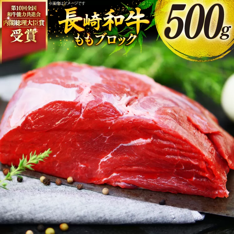 牛肉 和牛 長崎和牛 もも ブロック 500g モモ もも肉 塊肉 ローストビーフ [彼杵の荘 長崎県 東彼杵町 hs42bag270013] 赤身 赤身肉 赤み あかみ 肉 お肉 牛肉 国産 和牛 黒毛和牛 冷凍