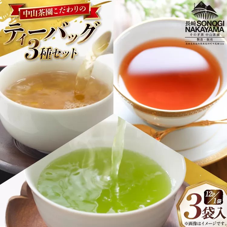 緑茶 長崎 ティーパック 3種ティーバッグ セット 抹茶入特選玉緑茶ティーバッグ 5g 12P 1袋 和紅茶ティーバッグ 3g 12P 1袋生姜入り紅ほうじ茶ティーバッグ 3g 12P 1袋 [中山茶園 長崎県 東彼杵町 hs42bag610006] 茶 お茶 ティーバッグ ほうじ茶 茶葉