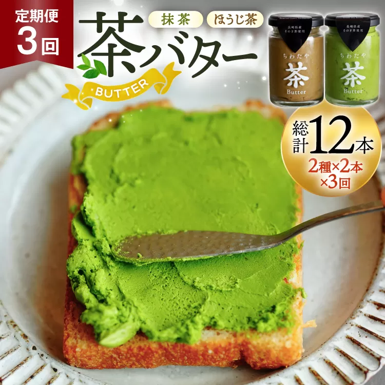 バター 定期便 茶バター 100g 2種 抹茶 2本 焙じ茶 2本 計4本 3回 総計12本 [ちわたや 長崎県 東彼杵町 hs42bag550008] バター バタークリーム 抹茶 ほうじ茶 ホイップ