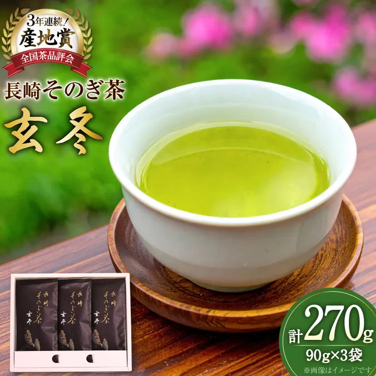 お茶 緑茶 【そのぎ茶】長崎そのぎ茶【玄冬】90g 3袋 総計270g [池田茶園 長崎県 東彼杵町 hs42bag760001] 茶 ちゃ お茶 おちゃ 緑茶 りょくちゃ 日本茶 茶葉