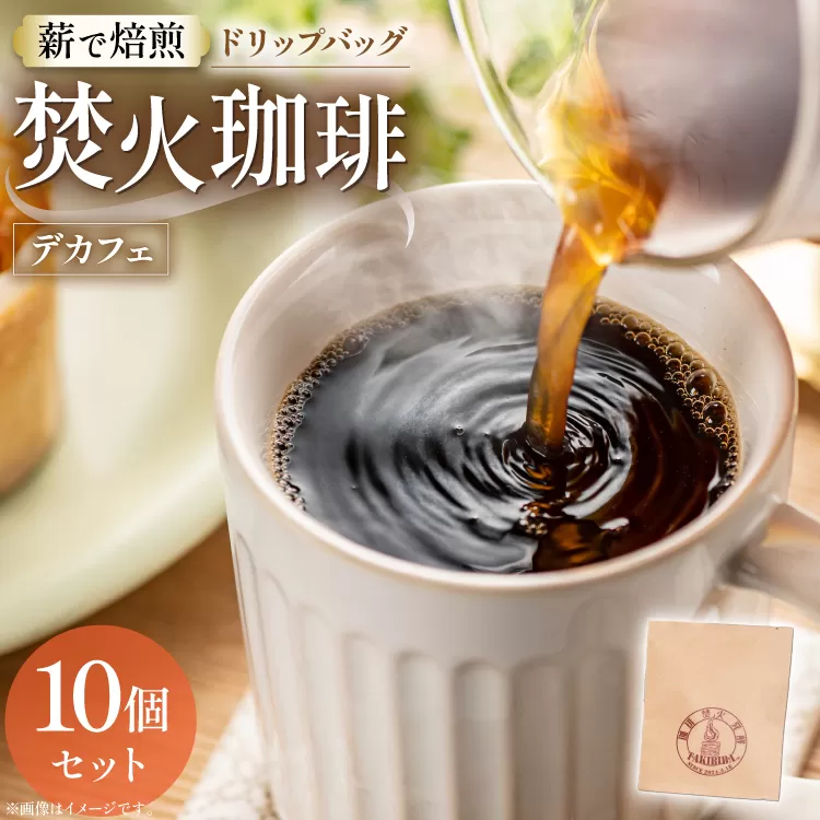 コーヒー ドリップ カフェインレス 焚火珈琲 デカフェ 10g 10個 セット ドリップバッグ TAKIBIBA[R] [長崎県 東彼杵町 hs42bdt230000] 珈琲 ドリップパック