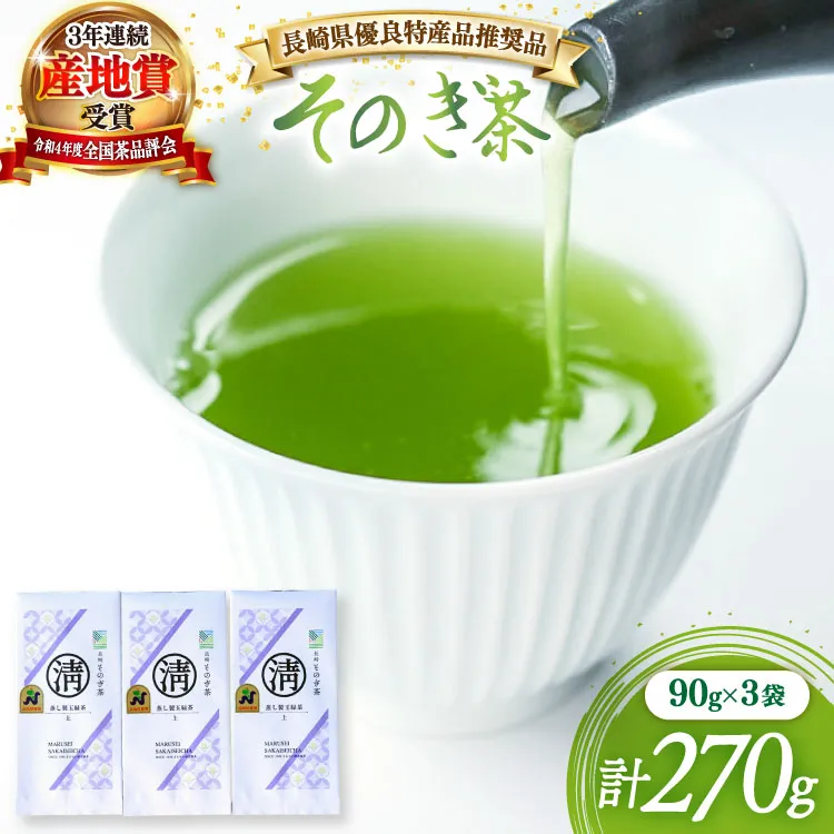 茶 緑茶 【長崎県優良特産品推奨品】そのぎ茶（上）90g 3袋 総計270g [まるせい酒井製茶 長崎県 東彼杵町 hs42bag370020] 日本茶 茶 茶葉 お茶 緑茶 そのぎ茶 ちゃ りょくちゃ