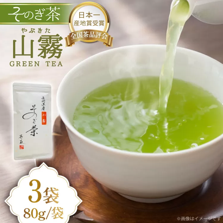 そのぎ茶 長崎 そのぎ茶 山霧 80g 3袋 [茶友 長崎県 東彼杵町 hs42bag430002] ちゃ 茶 おちゃ お茶