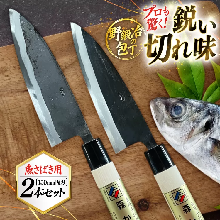 包丁 ナイフ 野鍛冶の魚さばき5寸包丁 2本セット [森かじや 長崎県 東彼杵町 hs42bag470009] ほうちょう 出刃包丁 和包丁 三枚おろし 魚 さばく セット