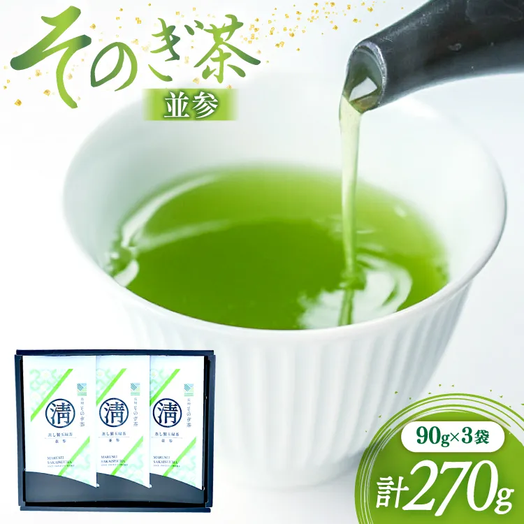 茶 緑茶 そのぎ茶 (並参) 90g 3袋入り 総計270g [まるせい酒井製茶 長崎県 東彼杵町 hs42bag370021] 茶 ちゃ お茶 おちゃ 緑茶 りょくちゃ 日本茶 茶葉