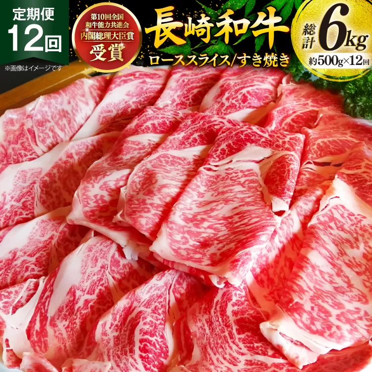 牛肉 和牛 定期便 長崎和牛 すき焼き ロース 500g 12回 総計6kg すきやき [彼杵の荘 長崎県 東彼杵町 hs42bag270027] 赤身 赤身肉 赤み あかみ 肉 お肉 牛肉 国産 和牛 黒毛和牛 冷凍 スライス 薄切り