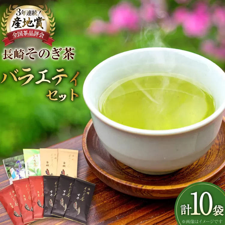 お茶 緑茶 そのぎ茶 長崎そのぎ茶バラエティーセット 5種 10袋 玄冬 300g 朱夏 300g白秋 200g 上茶 100g 水出し茶ティーバッグ（5g 16P)1袋 総計980g [池田茶園 長崎県 東彼杵町 hs42bag760021] 茶