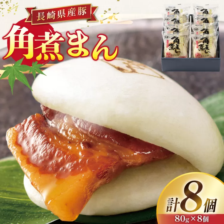 角煮 こじま 長崎県産豚 角煮まん 8個 [ 角煮家こじま 長崎県 東彼杵町 hs42bkj950001 ] 卓袱 角煮まんじゅう まんじゅう 角煮 こじま 角煮まん 角煮家こじま