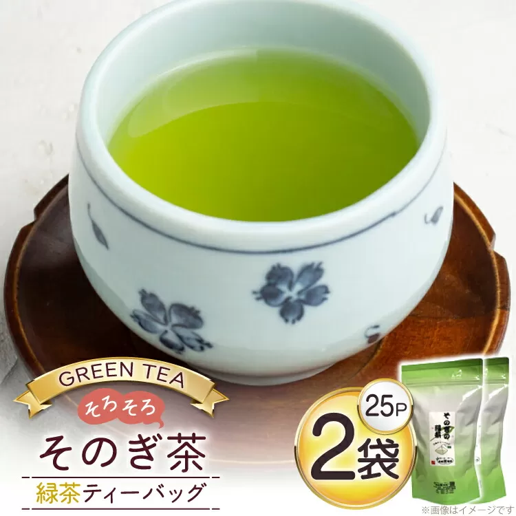 お茶 緑茶 そのぎ茶 緑茶ティーバッグ タグ付き (2.5g×25P)2袋 [西坂秀徳製茶 長崎県 東彼杵町 hs42bag510005] 国産 長崎県産 東彼杵 茶葉 ティーバッグ