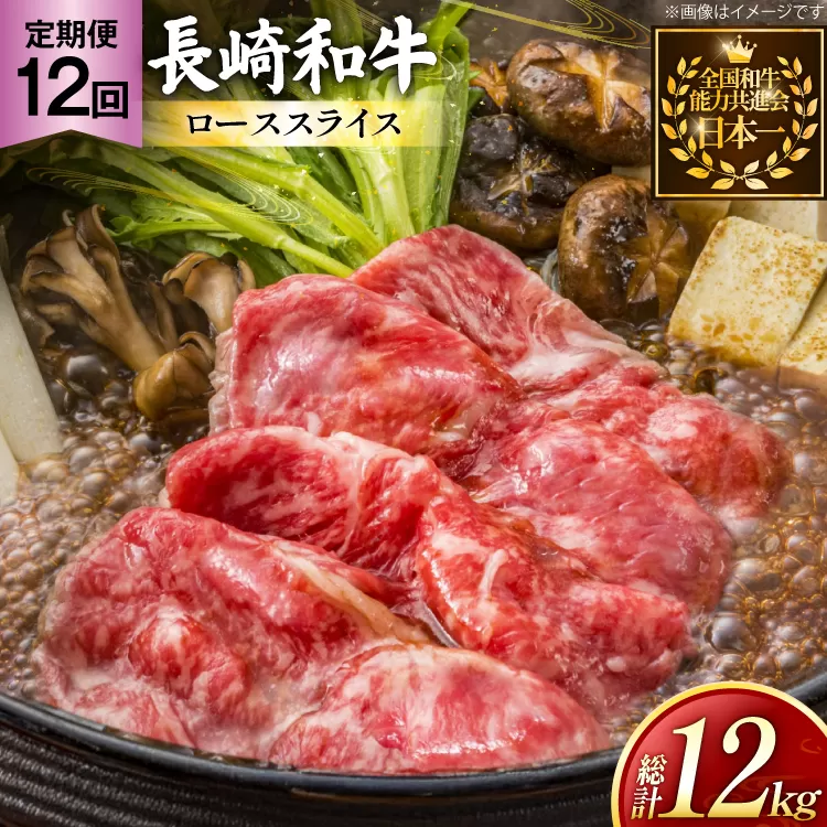牛肉 長崎和牛 定期便 すき焼き用 ローススライス 約1kg 12回 総計12kg [黒牛 長崎県 東彼杵町 hs42bag750069] しゃぶしゃぶ すき焼き スライス 肉 お肉 牛肉