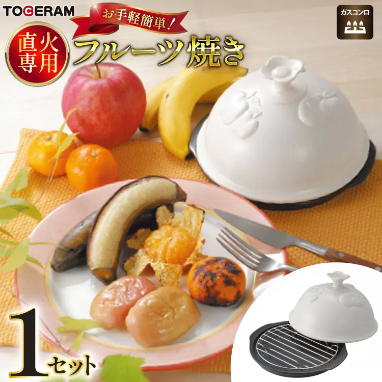 直火対応 フルーツ焼き 蓋付き [トーセラム 長崎県 東彼杵町 hs42bag480022] 耐熱陶器 野菜 フルーツ 焼きバナナ 焼きりんご じゃがバター ホイル焼き キッチン用品 日本製