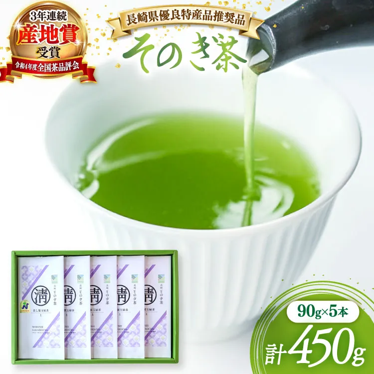 茶 緑茶 【長崎県優良特産品推奨品】そのぎ茶 (上) 90g 5本入り 総計450g [まるせい酒井製茶 長崎県 東彼杵町 hs42bag370019] 茶 ちゃ お茶 おちゃ 緑茶 りょくちゃ 日本茶 茶葉